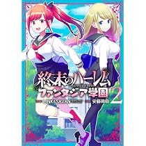 終末のハーレム ファンタジア学園 3 (ヤングジャンプコミックス